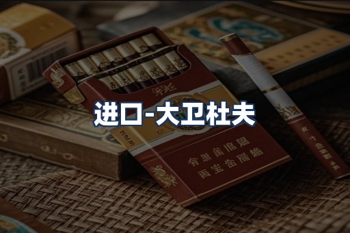 大卫杜夫